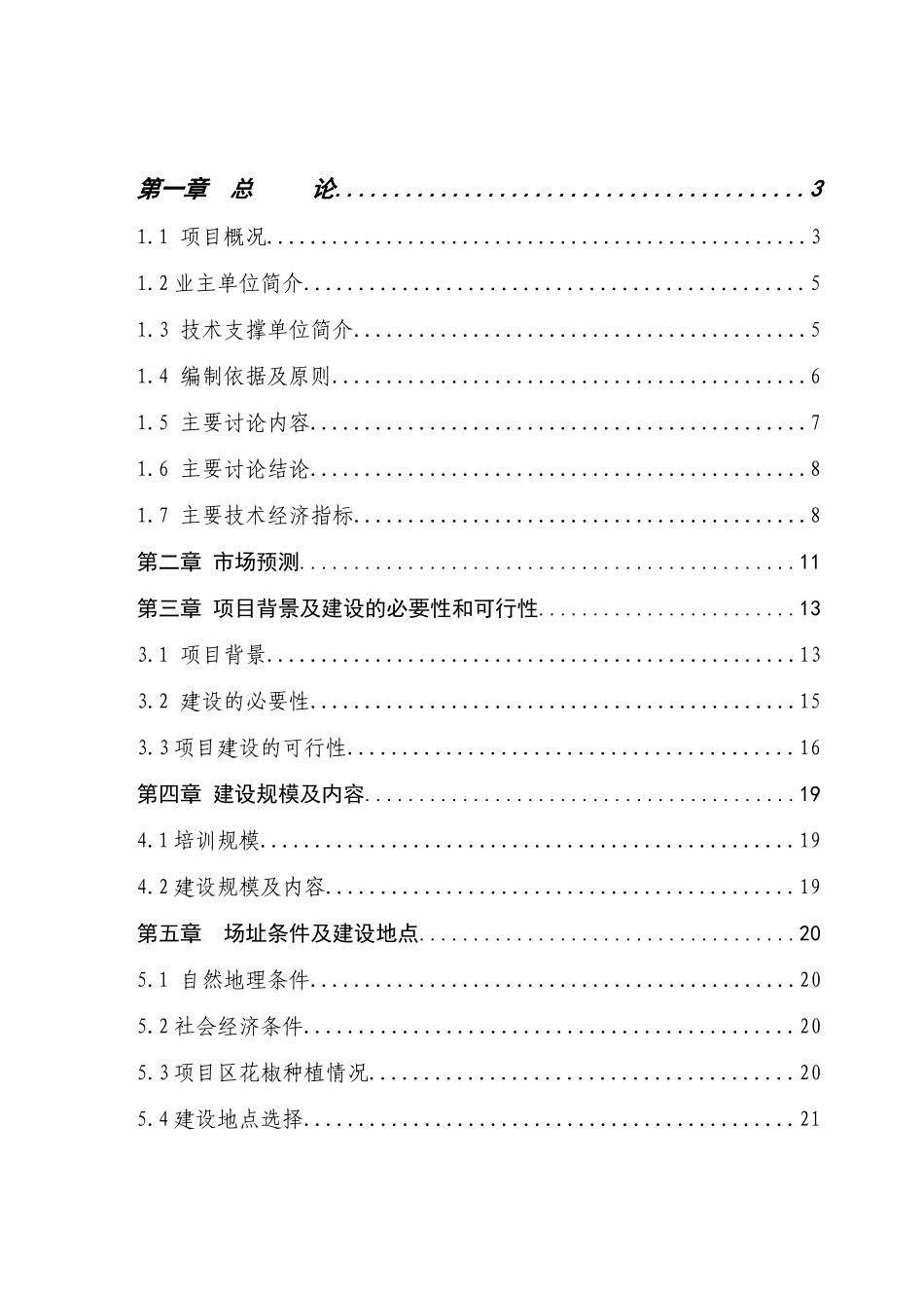 花椒产业建设农村移民技术培训基地建设项目可行性研究报告_第2页