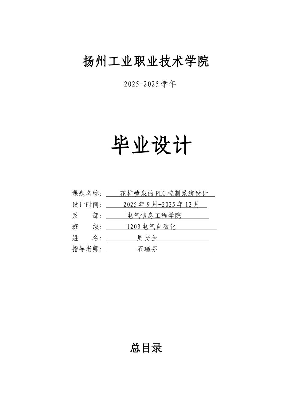 花样喷泉的plc控制系统设计学士学位论文_第1页