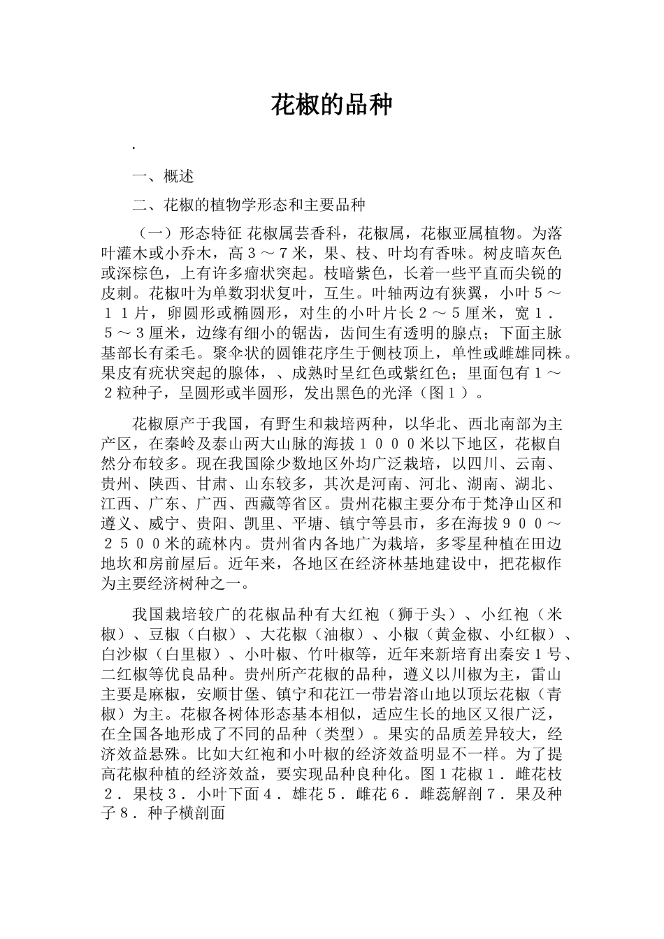 花椒的品种本科学位论文_第1页