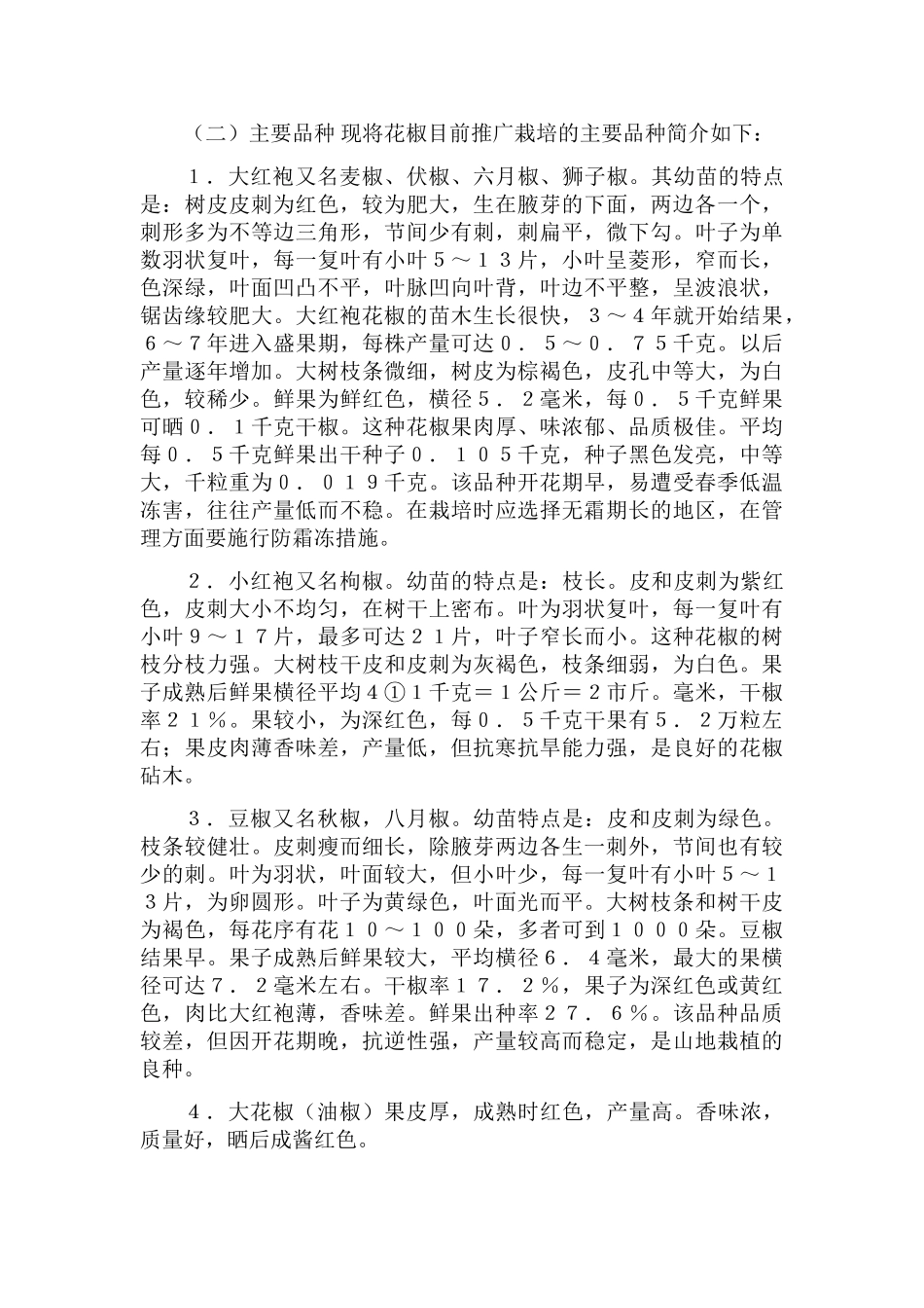 花椒的品种本科学位论文_第2页