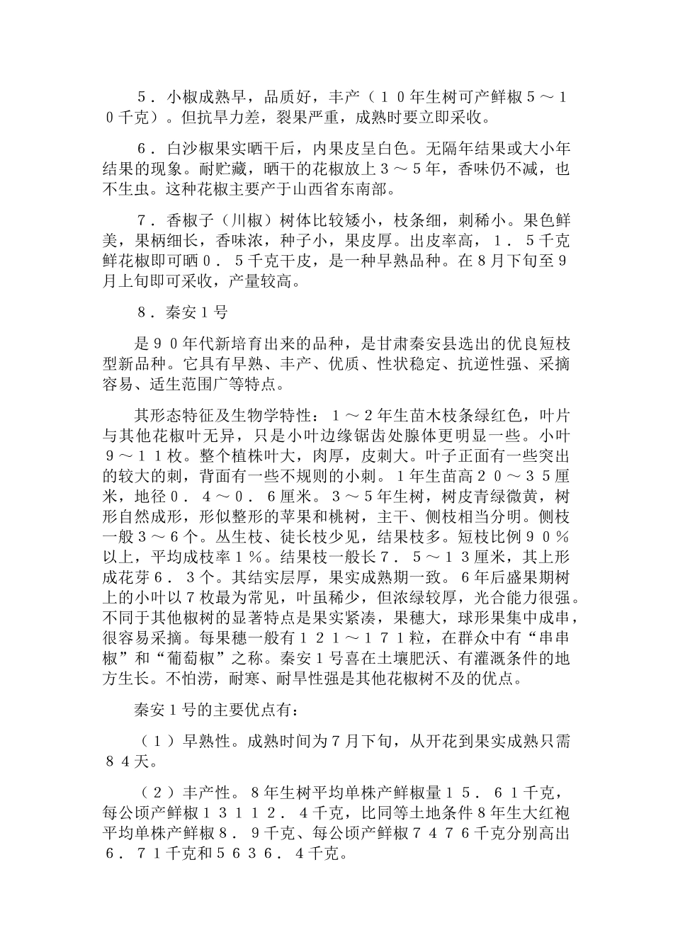 花椒的品种本科学位论文_第3页