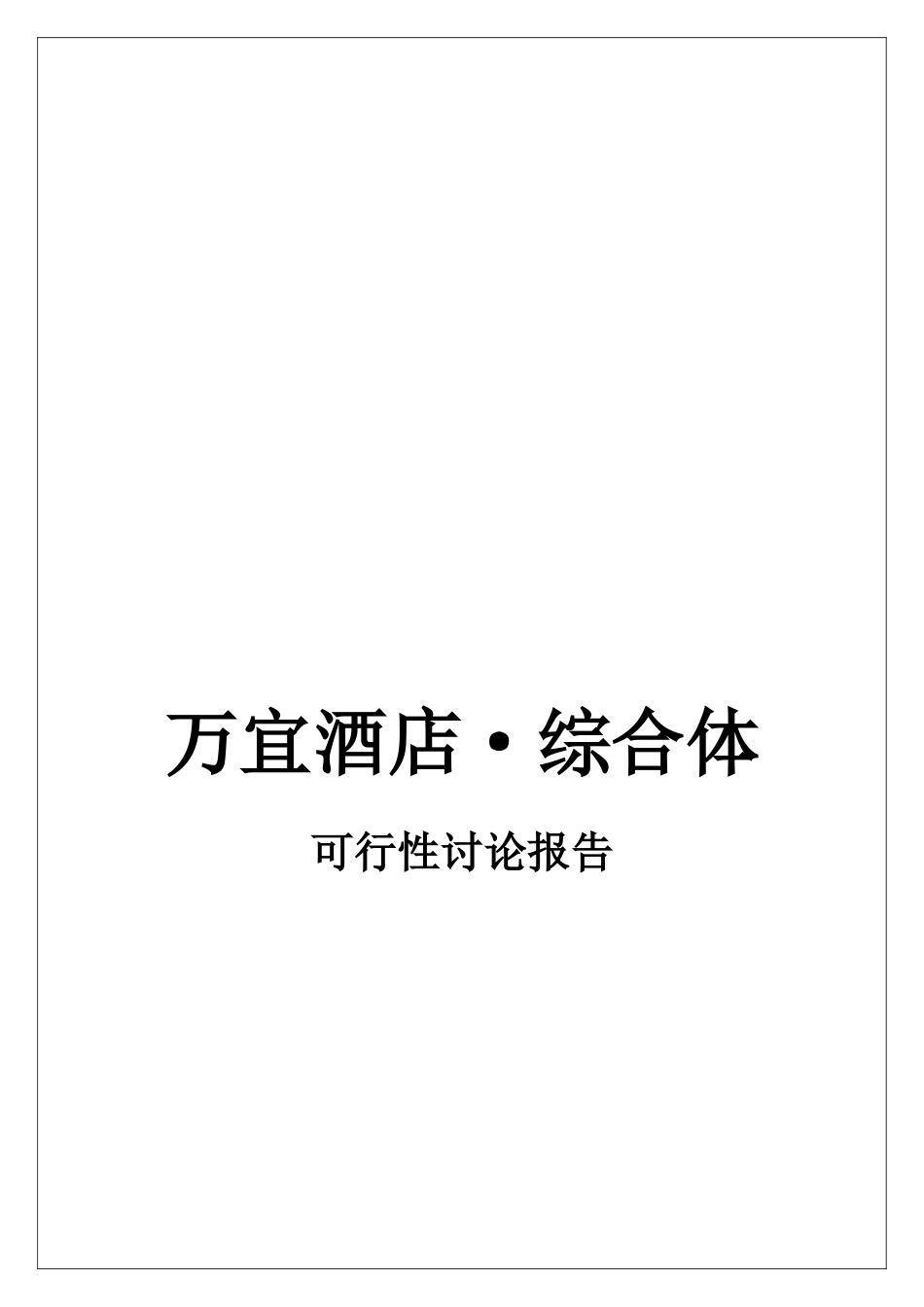 花溪区万宜酒店综合体可行性研究报告_第2页