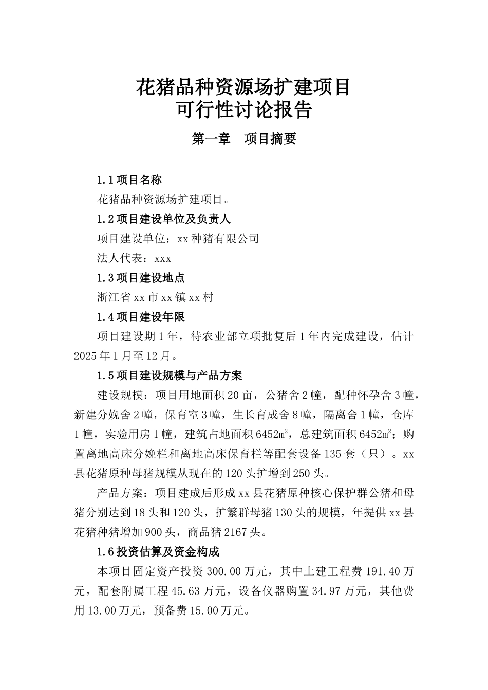 花猪品种资源场建设项目可行性研究报告_第2页