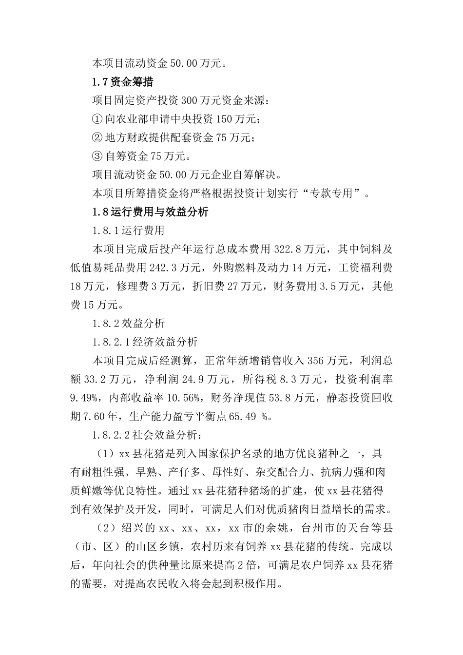 花猪品种资源场建设项目可行性研究报告_第3页