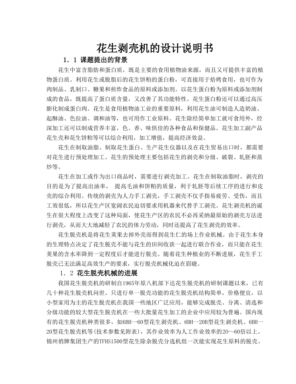 花生剥壳机的设计本科论文_第1页