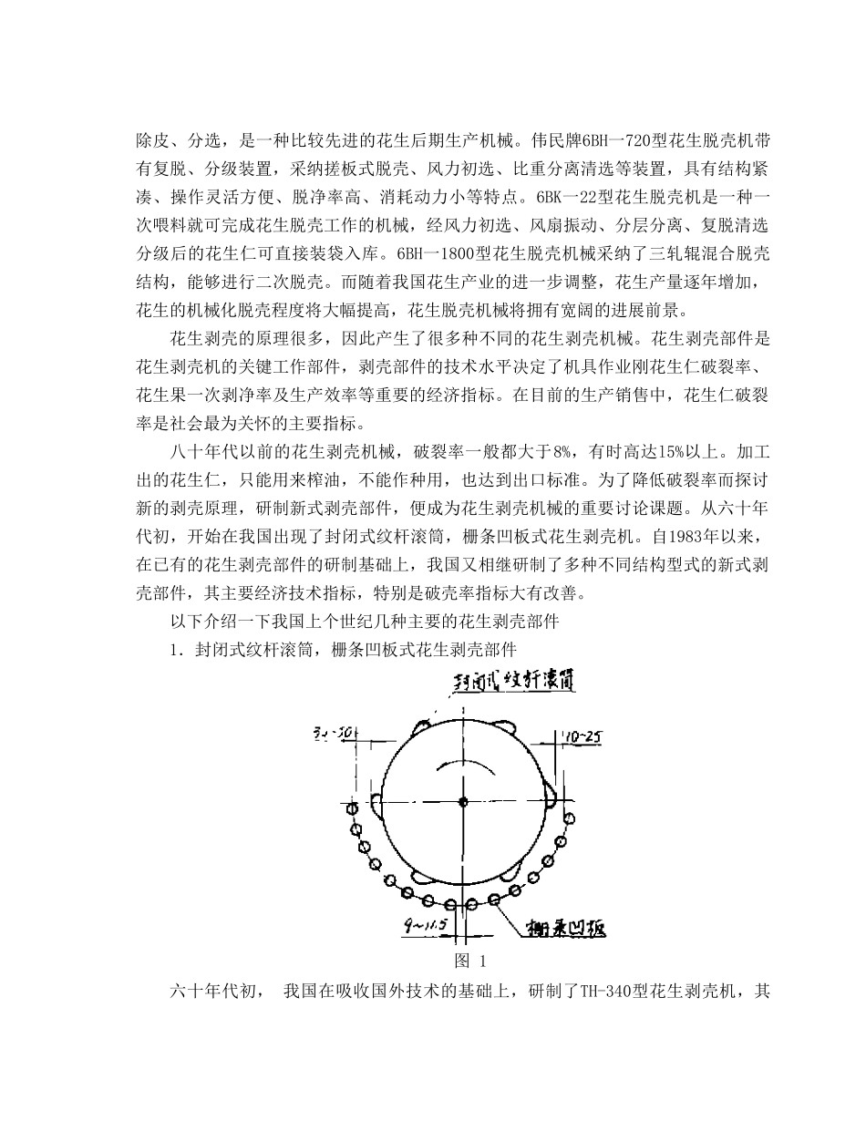 花生剥壳机的设计本科论文_第2页