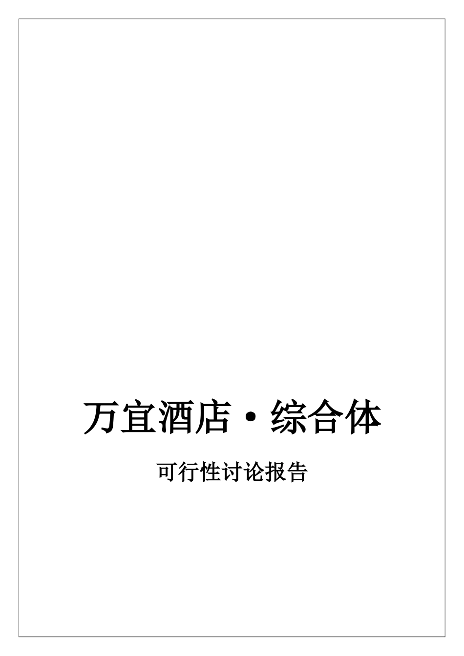 花溪区·万宜酒店综合体·可行性研究报告_第2页