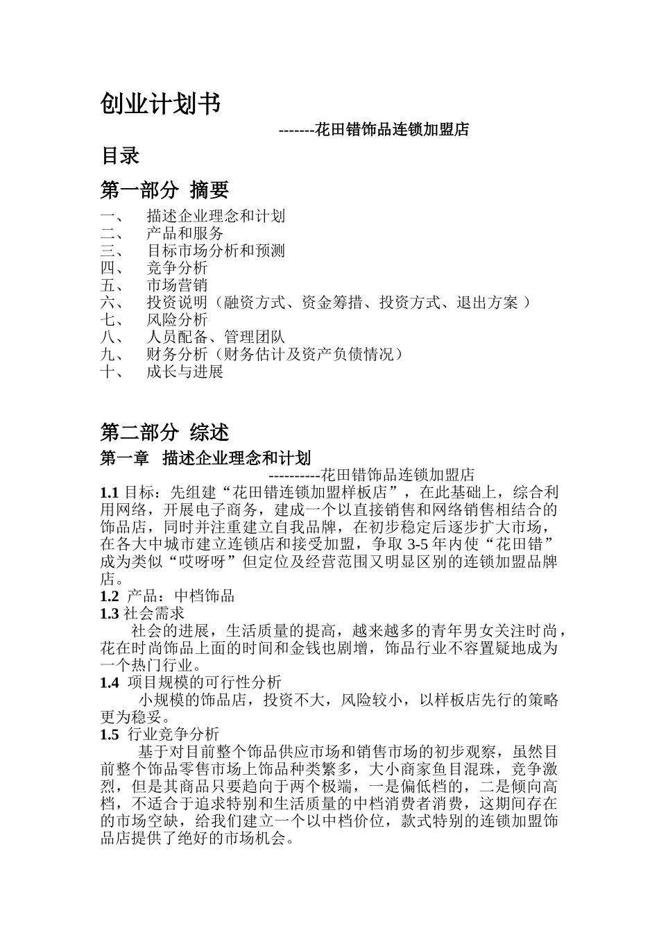 花田错饰品连锁加盟店创业计划书_第1页