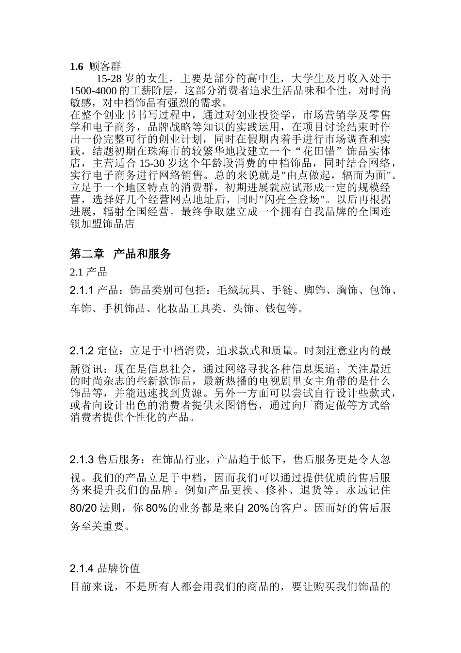 花田错饰品连锁加盟店创业计划书_第2页