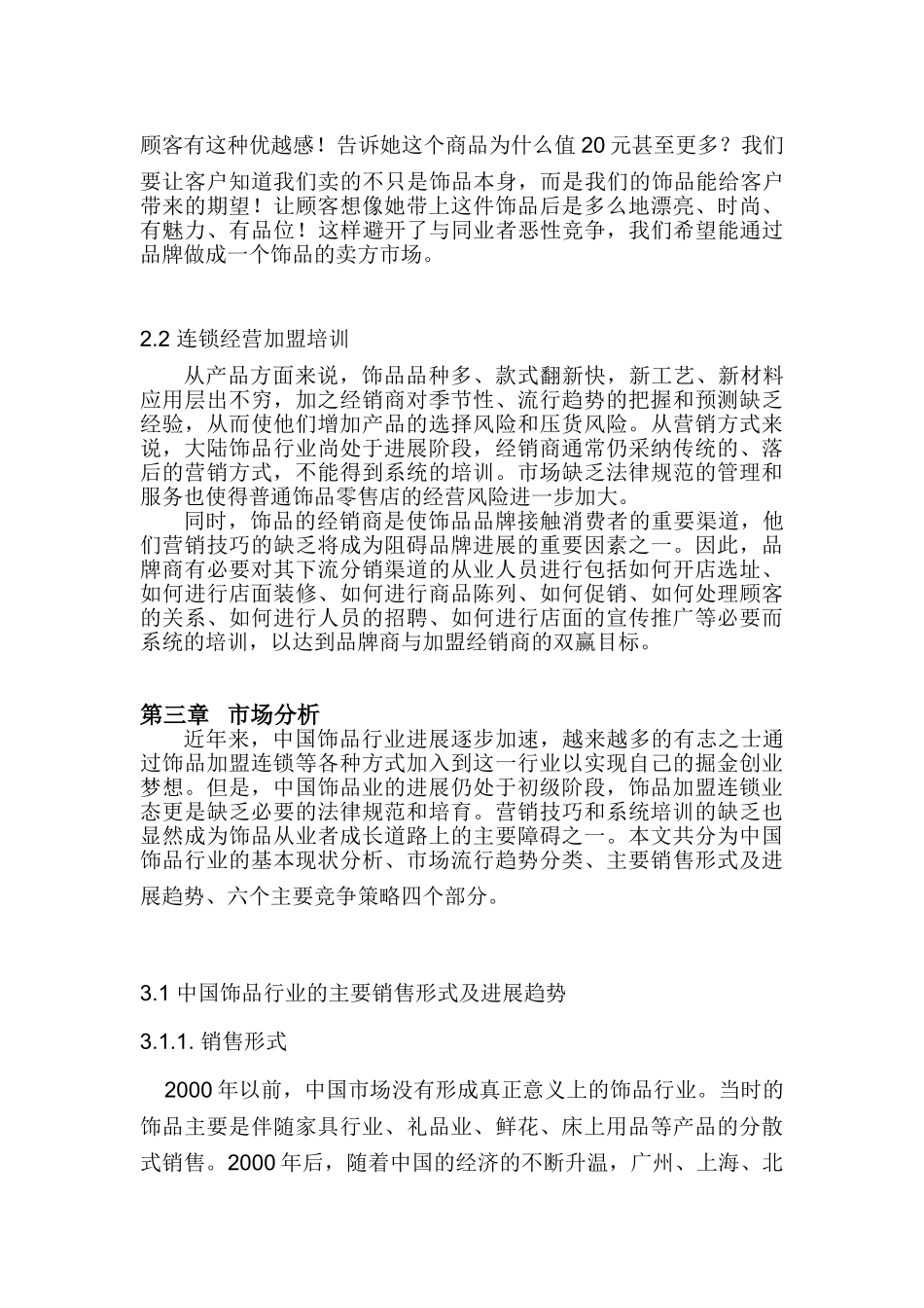 花田错饰品连锁加盟店创业计划书_第3页