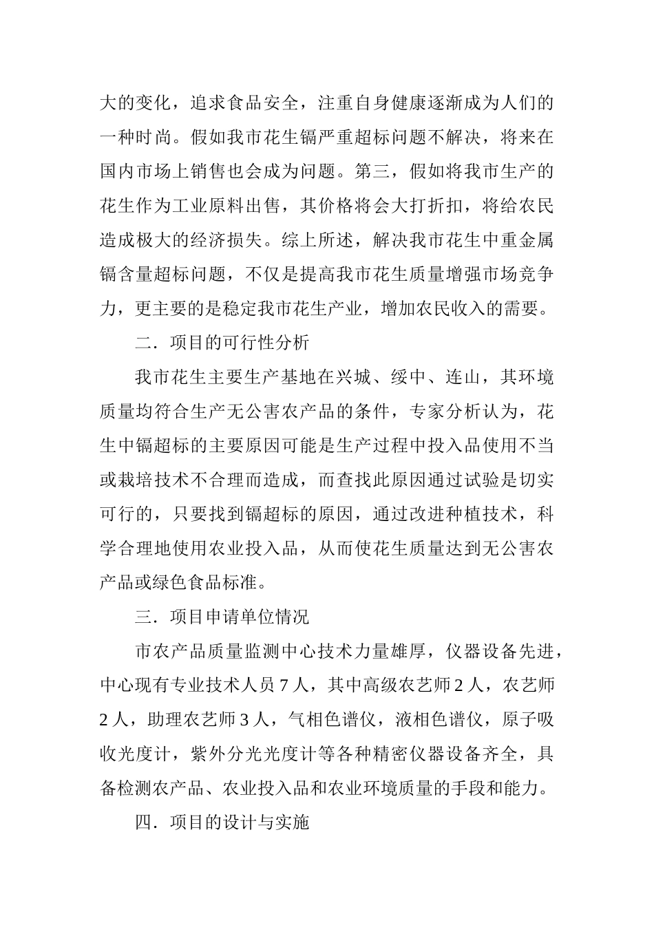 花生中重金属—镉含量超标问题的试验与研究_第3页