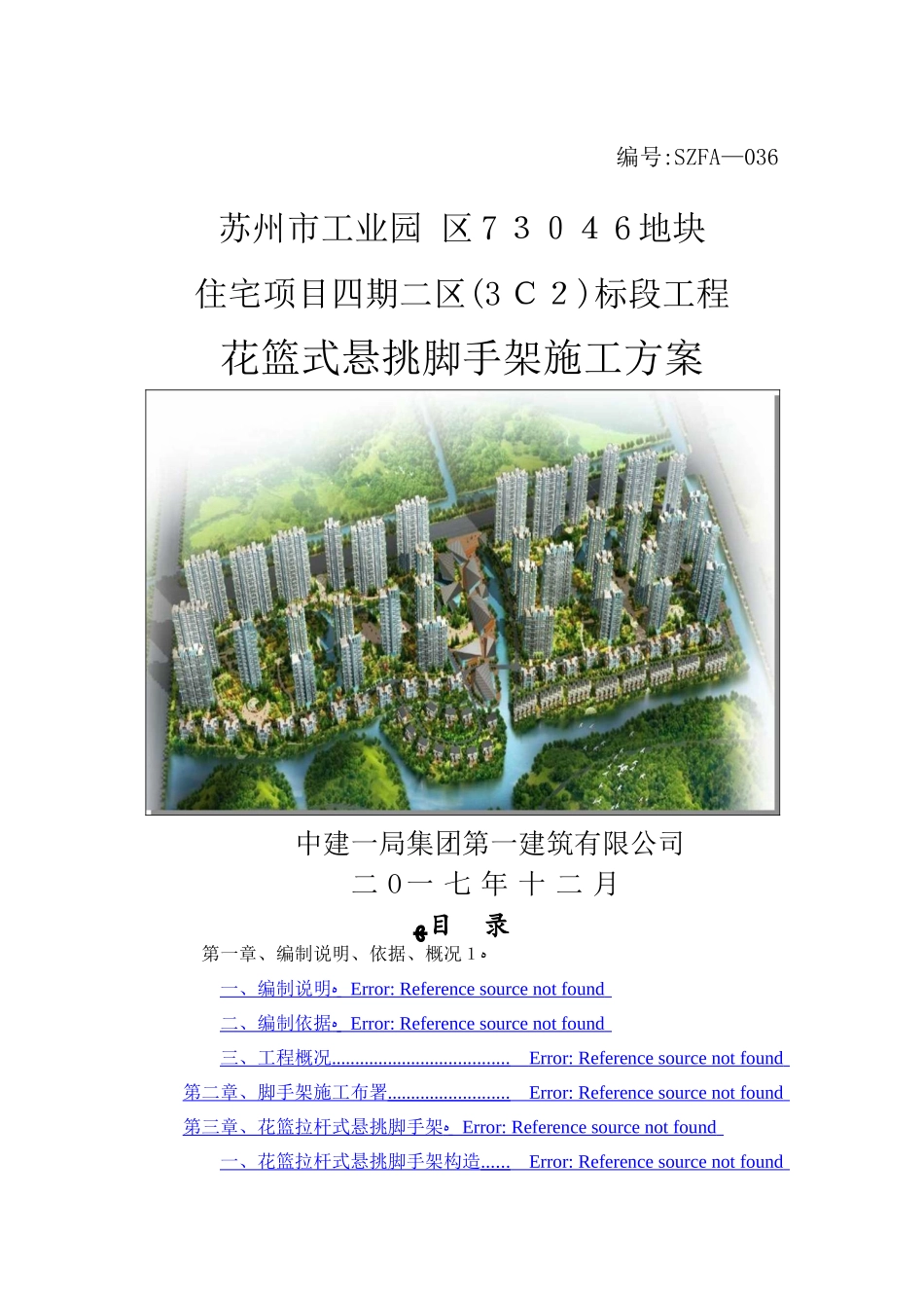 花篮式悬挑脚手架施工方案_第1页