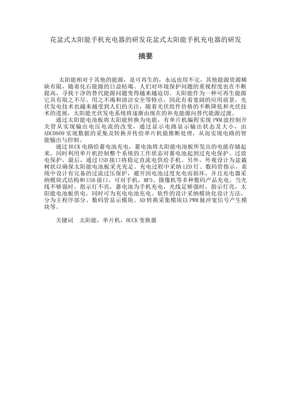 花盆式太阳能手机充电器的研发花盆式太阳能手机充电器的研发本科学位论文_第1页