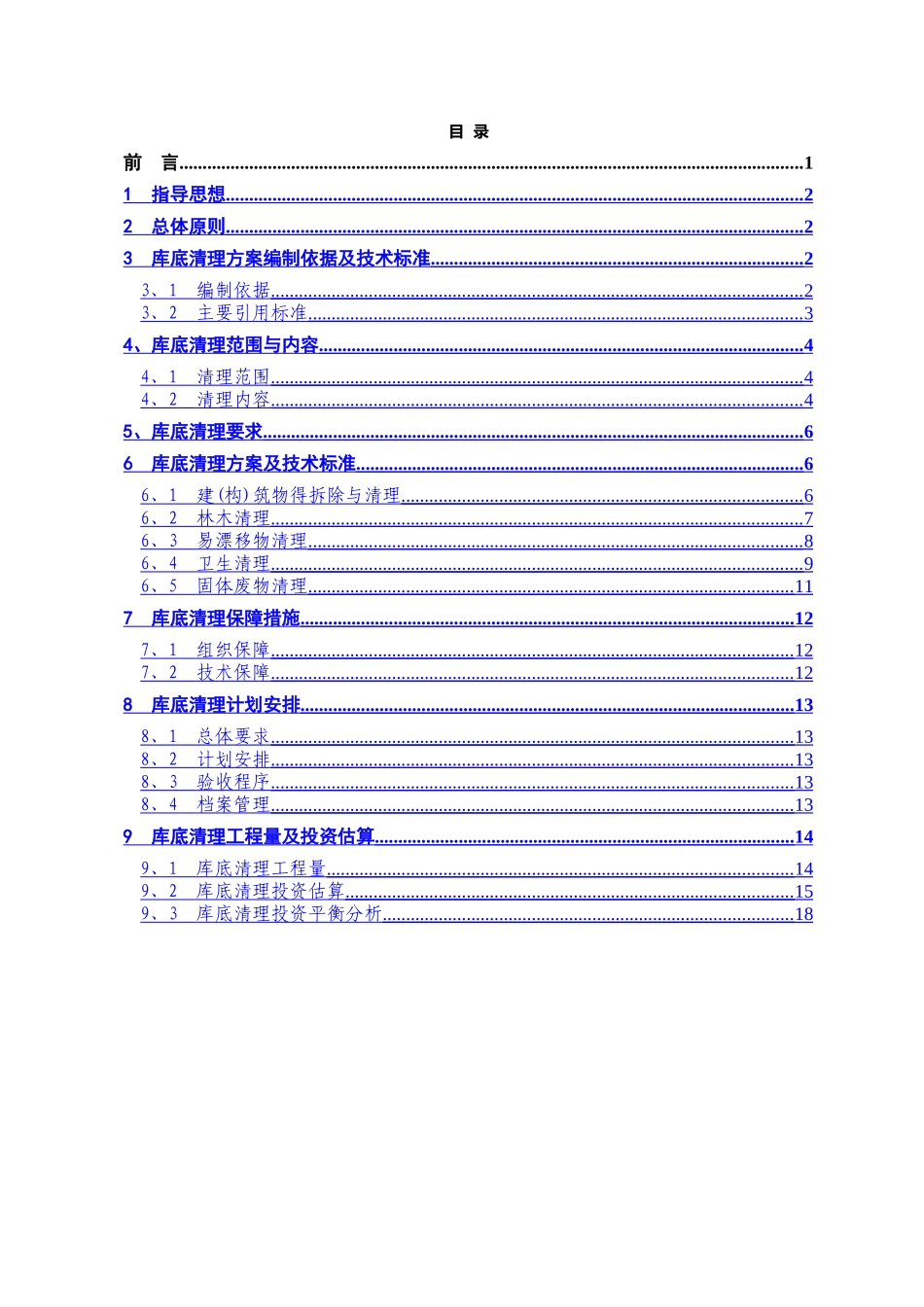 花甲水库库底清理实施方案_第3页