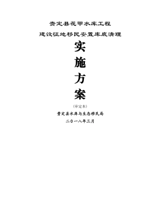 花甲水库库底清理实施方案