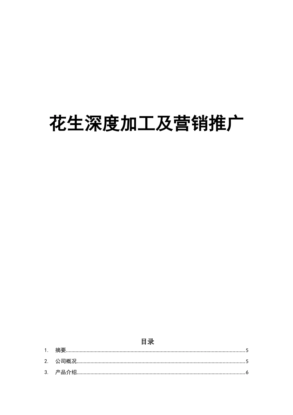 花生深加工及营销推广项目计划书_第1页