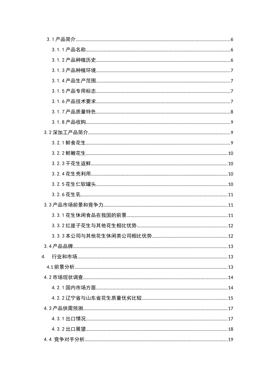 花生深加工及营销推广项目计划书_第2页