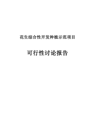 花生综合性开发种植示范项目可行性研究报告