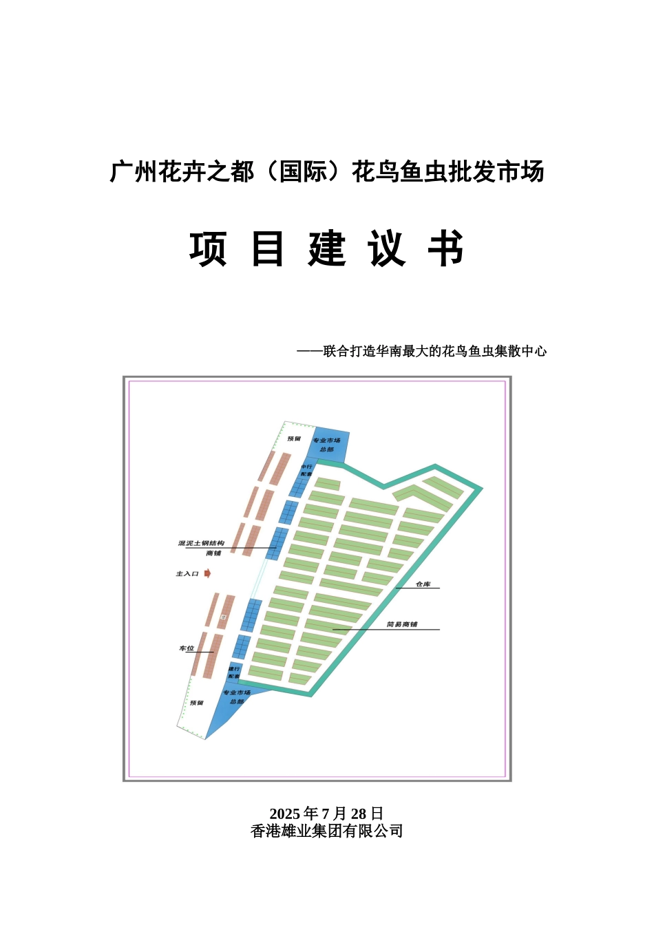 花都鸟虫鱼批发市场项目建议书_第1页