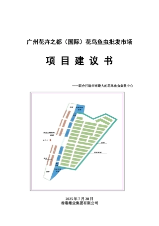 花都鸟虫鱼批发市场项目建议书
