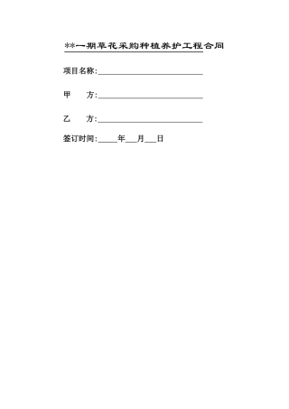 花草采购种植养护工程合同