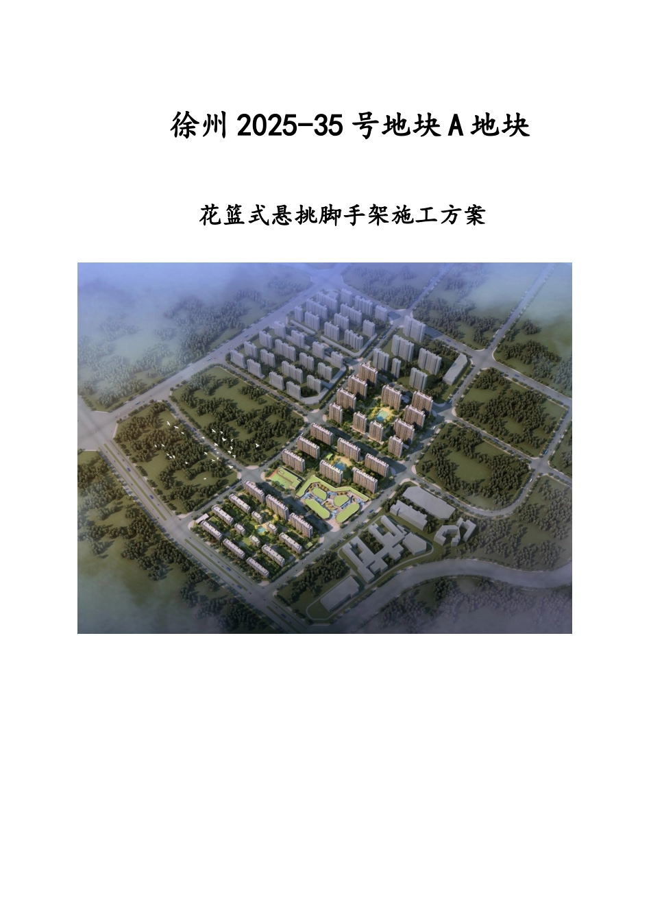 花篮式悬挑脚手架施工方案(修改)_第1页