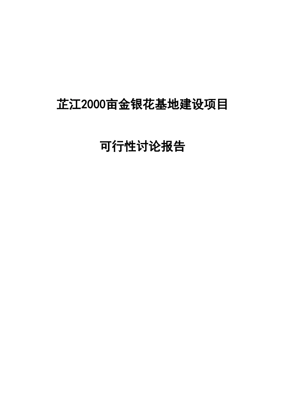 芷江2000亩金银花基地建设项目可行性研究报告_第2页