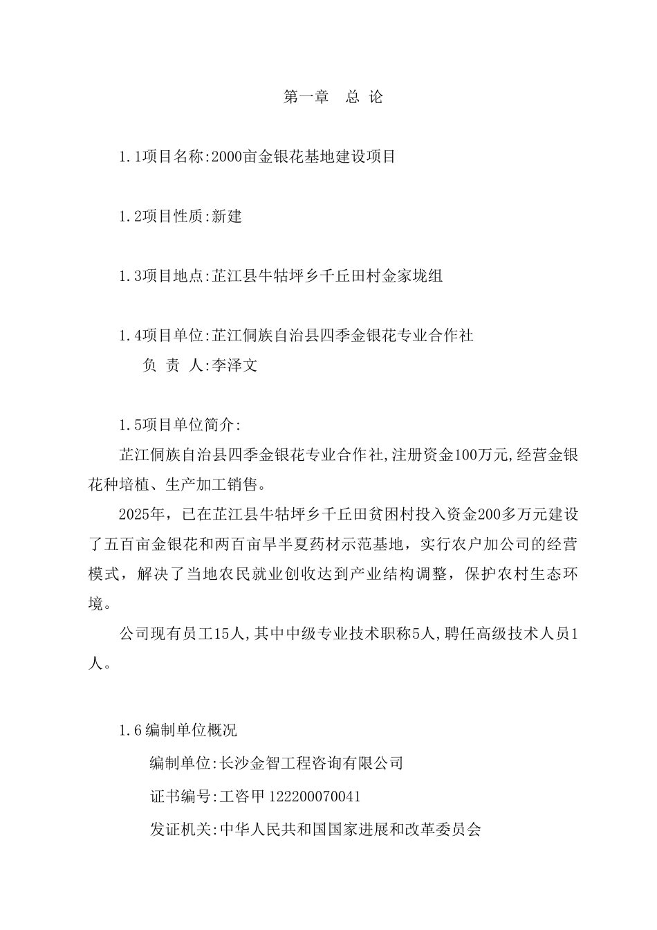 芷江2000亩金银花基地建设项目可行性研究报告_第3页