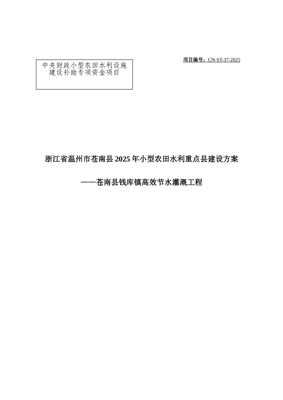 苍南县钱库镇高效节水灌溉工程实施方案_第2页