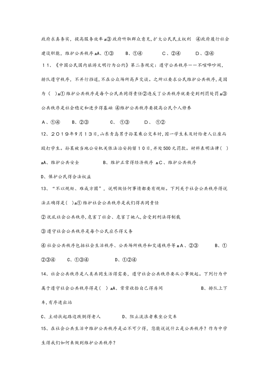 苏人版道德与法治九上3.2 维护公共秩序 同步练习_第3页
