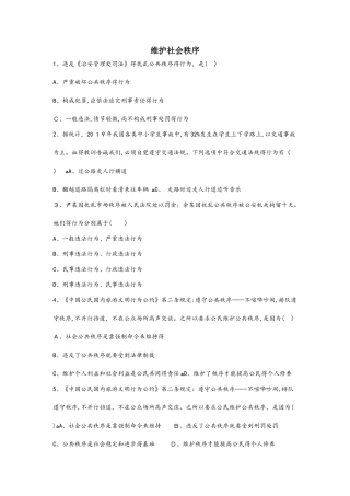 苏人版道德与法治九上3.2 维护公共秩序 同步练习