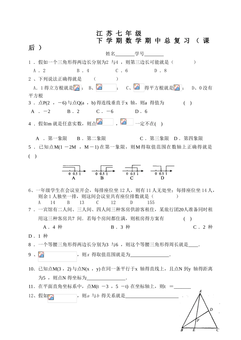 苏七年级下数学期中总复习_第1页