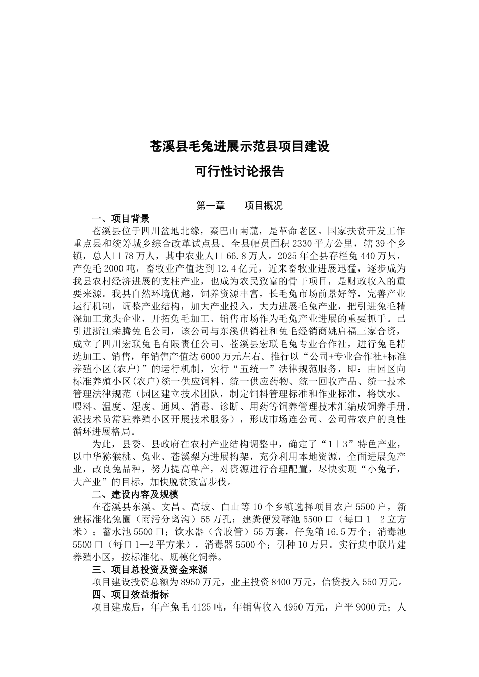 苍溪县毛兔发展示范县项目建设项目可行性研究报告_第2页