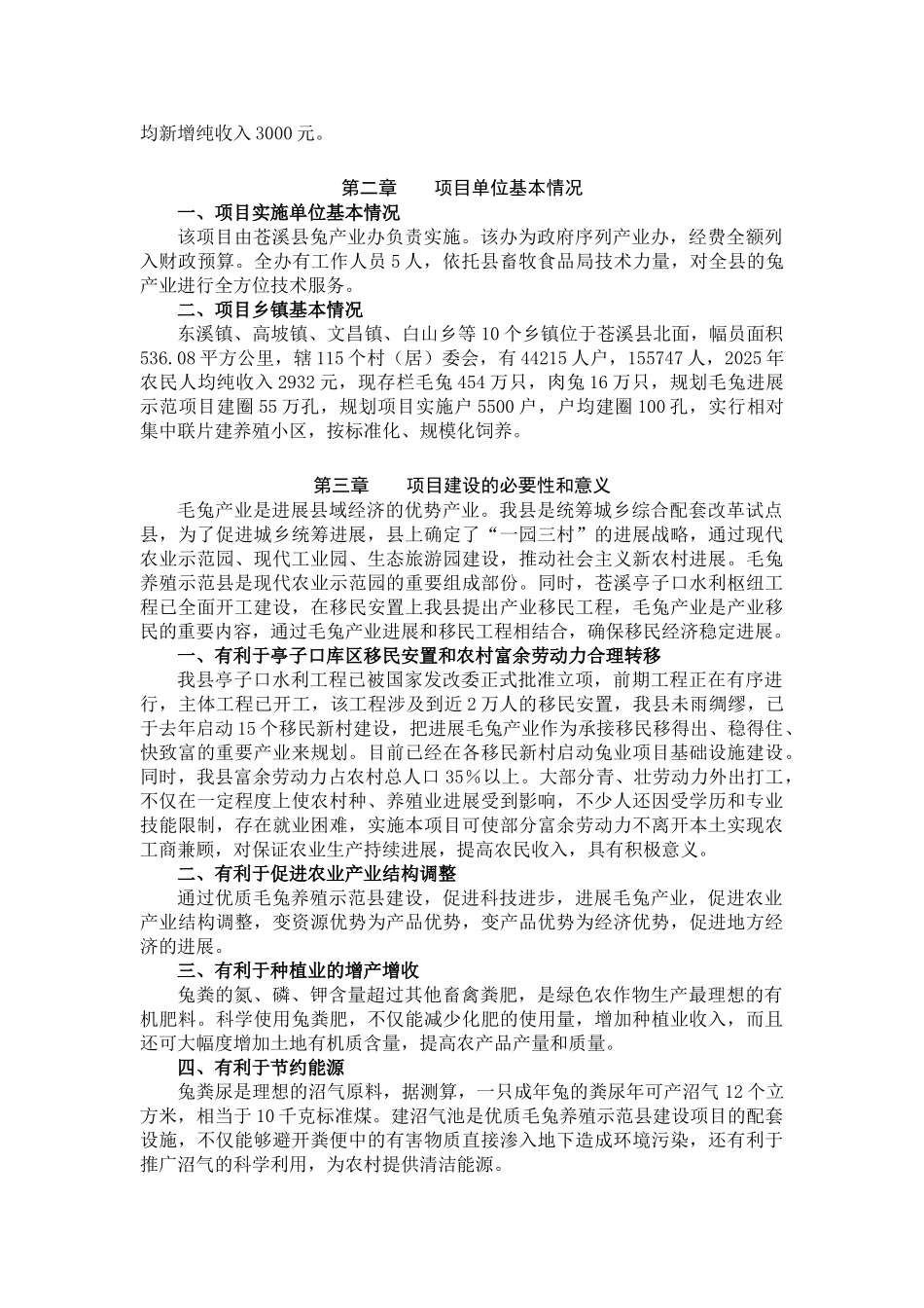 苍溪县毛兔发展示范县项目建设项目可行性研究报告_第3页