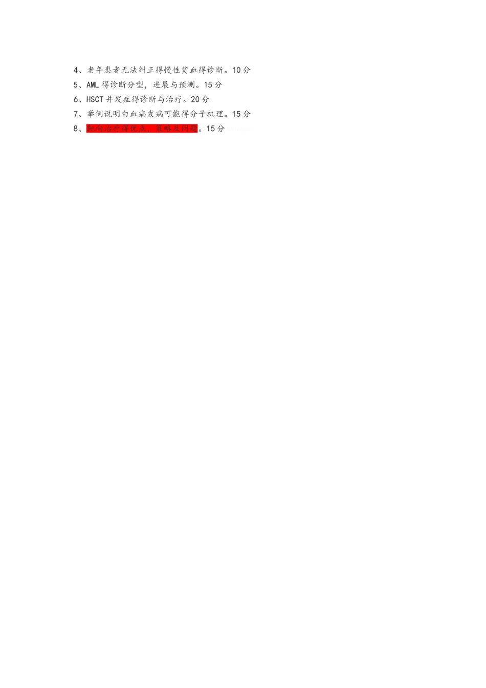 苏大复试血液_第3页