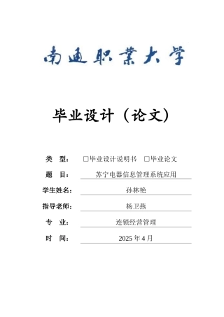 苏宁电器信息管理系统应用本科学位论文