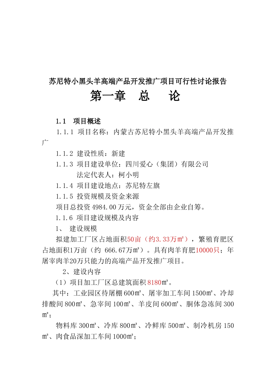 苏尼特小黑头羊高端产品开发推广项目可行性研究报告_第2页