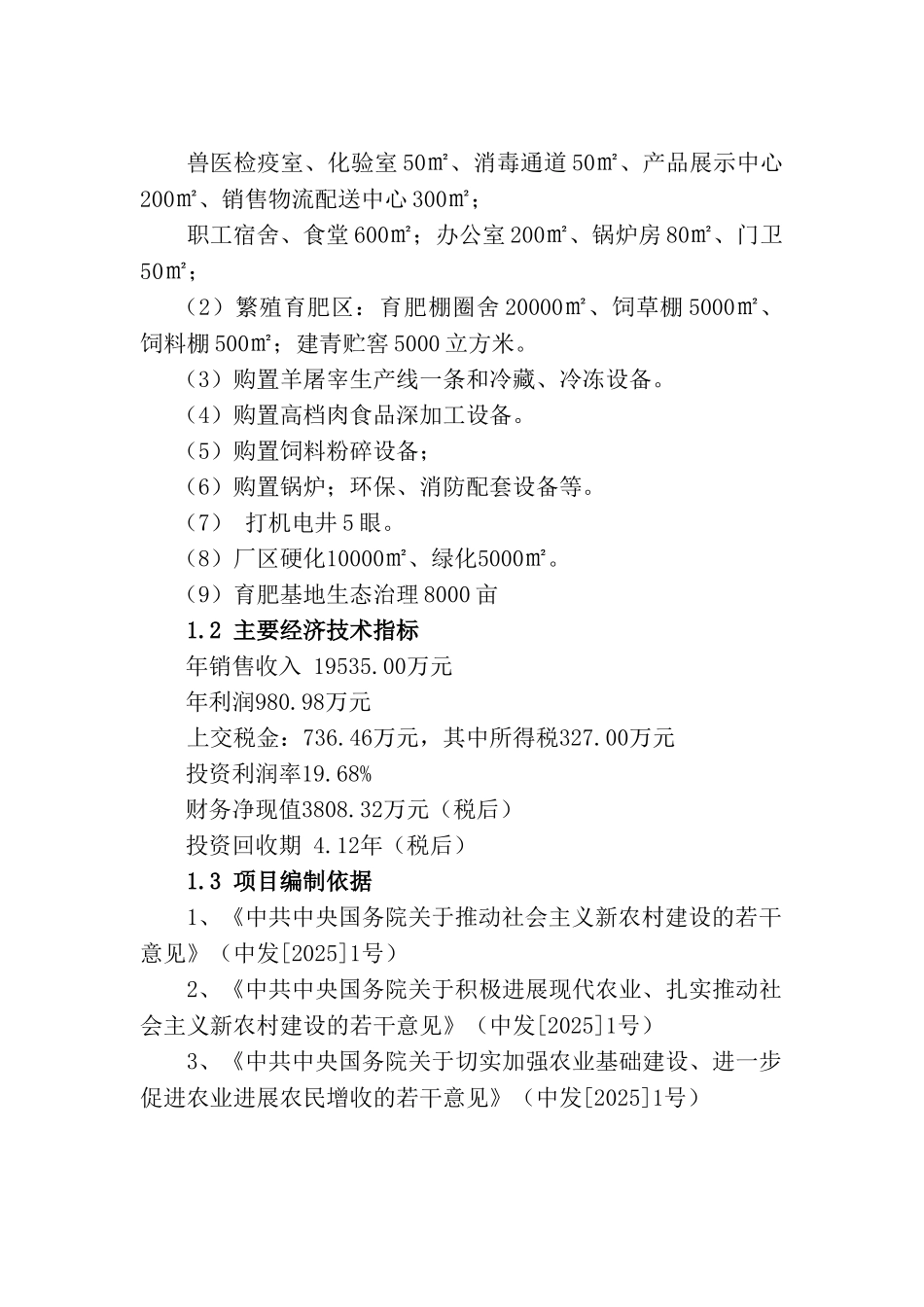 苏尼特小黑头羊高端产品开发推广项目可行性研究报告_第3页