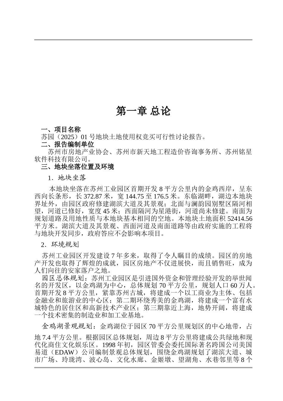 苏园01号地块土地使用权竞买可行性研究报告_第3页