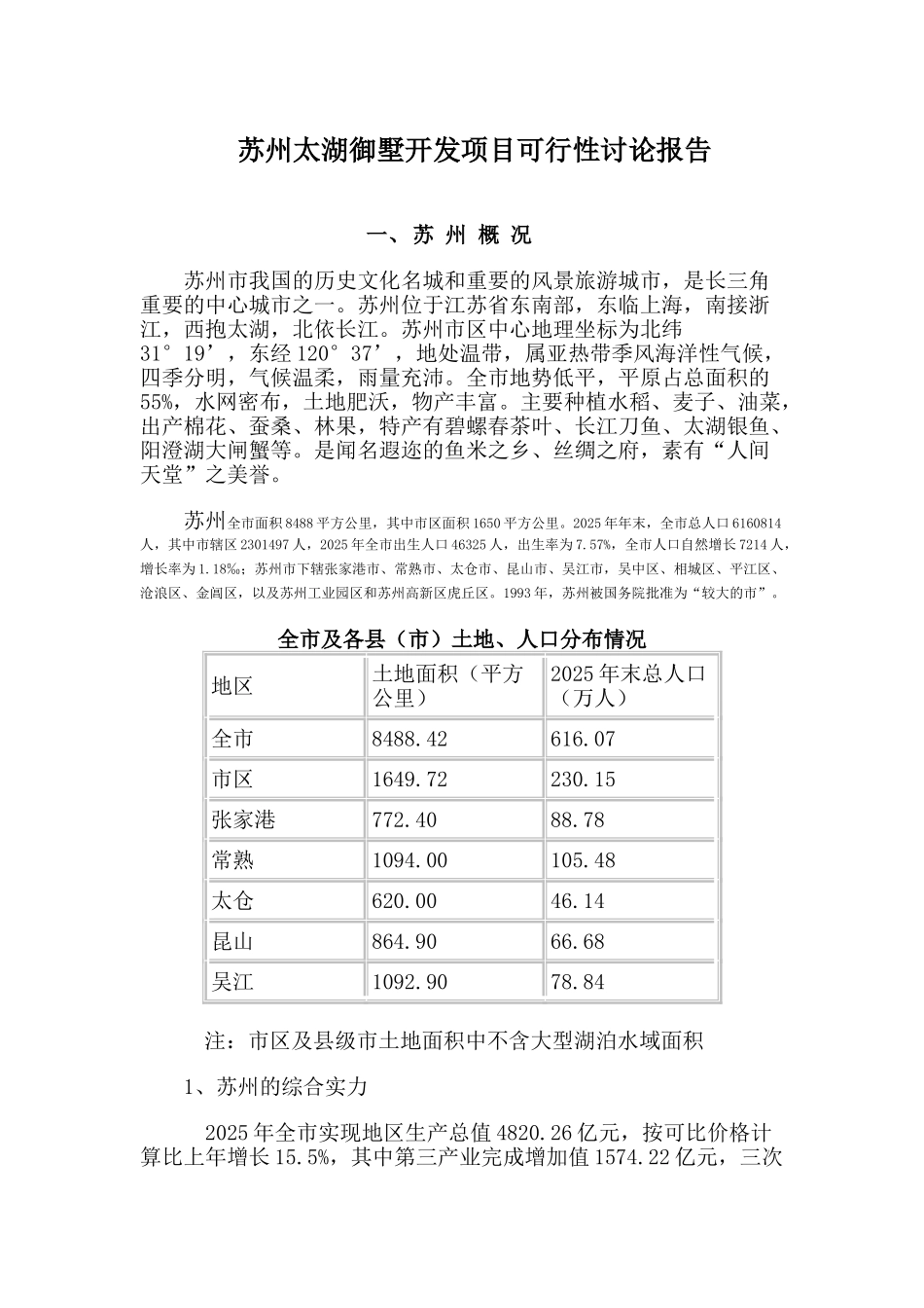 苏州太湖御墅开发项目可行性研究报_第2页