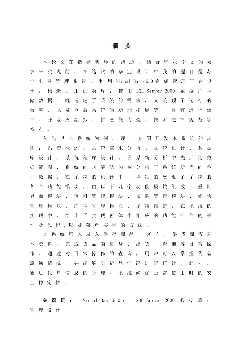 苏宁电器管理系统本科学位论文_第1页