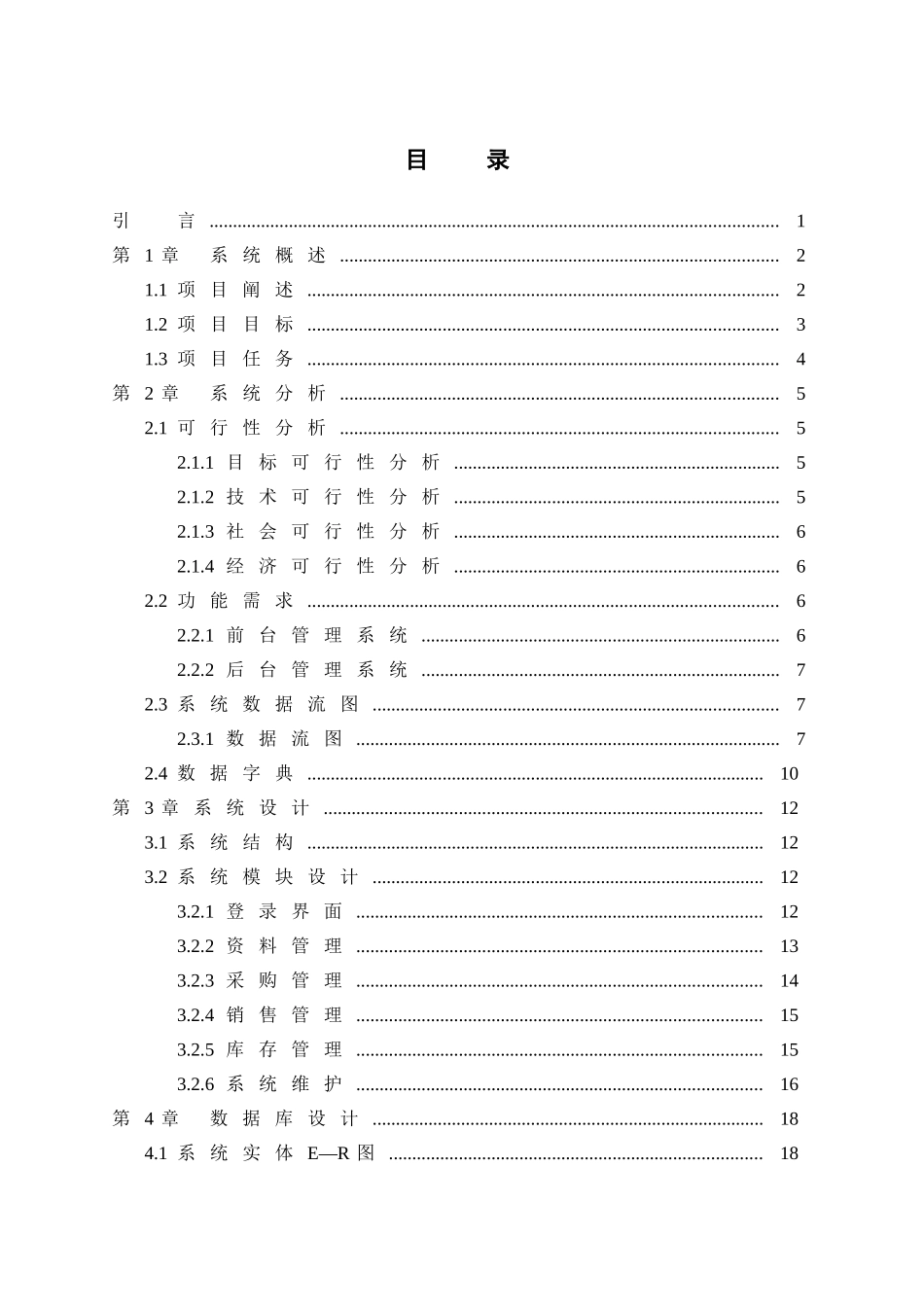 苏宁电器管理系统本科学位论文_第2页