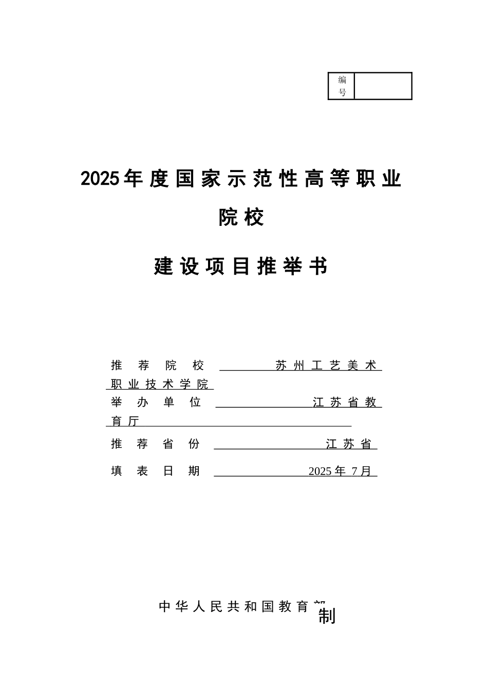 苏州工艺美术职业技术学院国家示范性高等职业院校建设项目推荐书_第2页