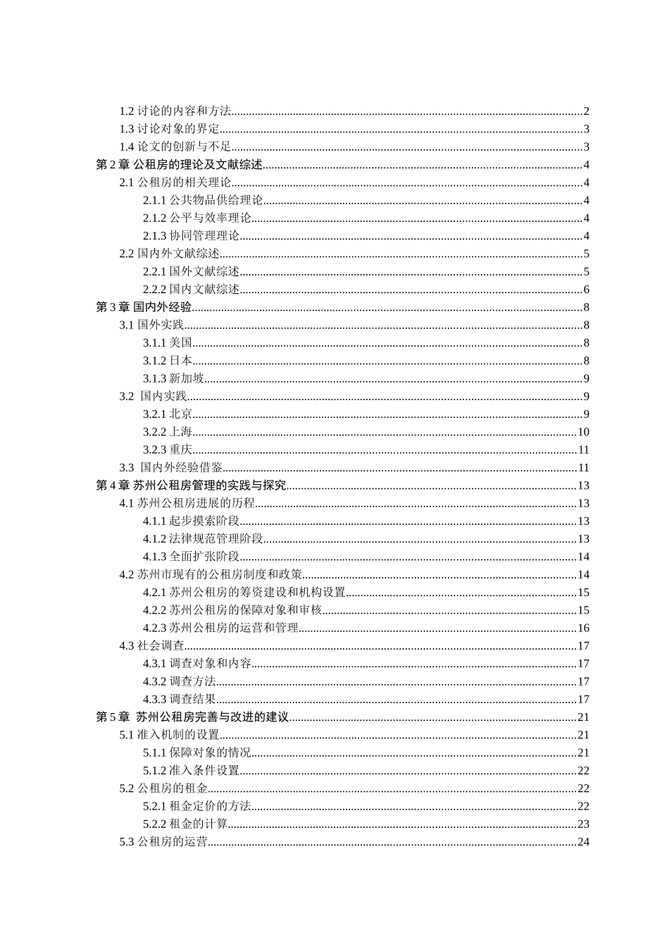 苏州市公租房管理问题研究本科学位论文_第3页