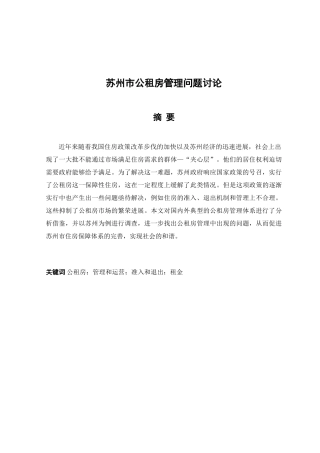 苏州市公租房管理问题研究本科学位论文