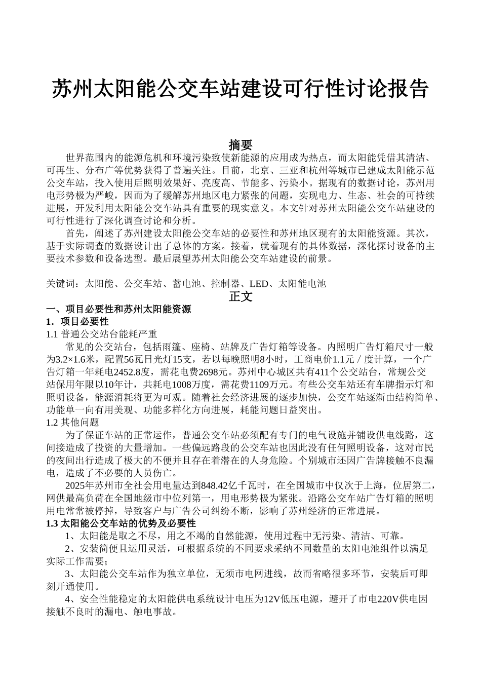 苏州市太阳能公交车站建设可行性研究报告_第2页