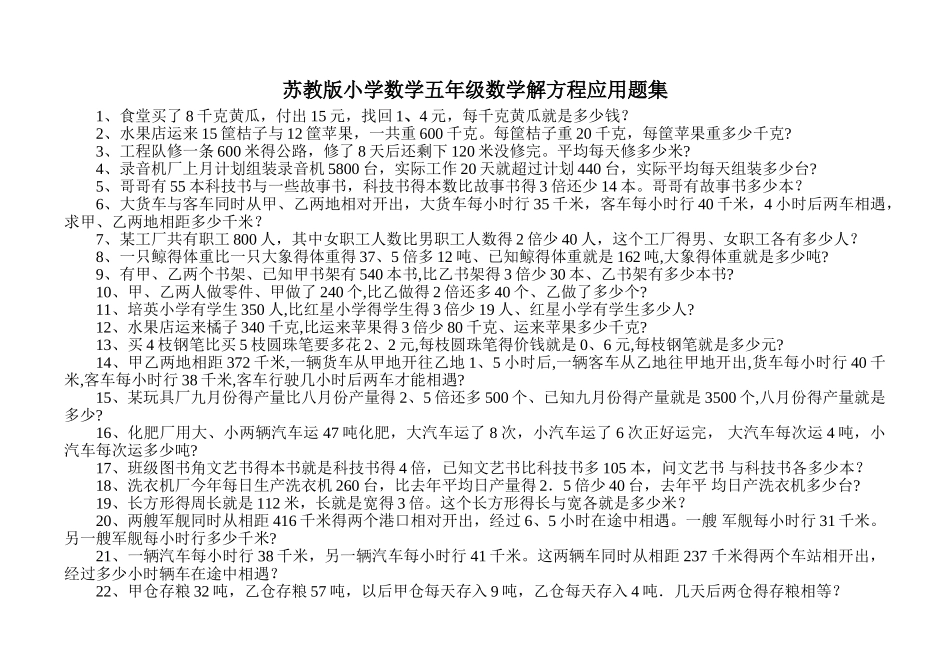 苏教版 小学五年级数学解方程应用题集_第1页