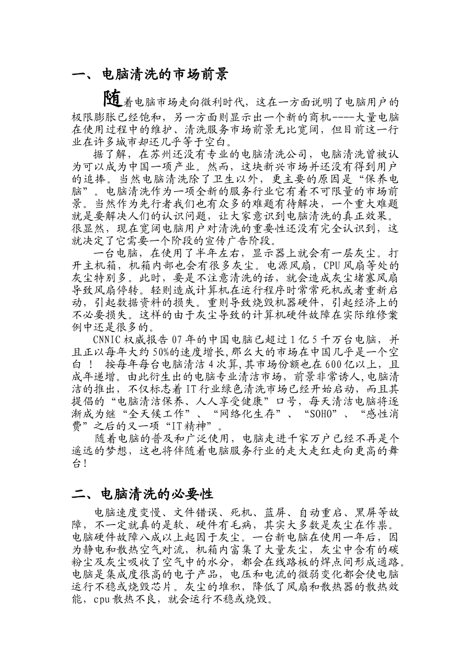 苏州电脑清洗部立项计划书_第3页