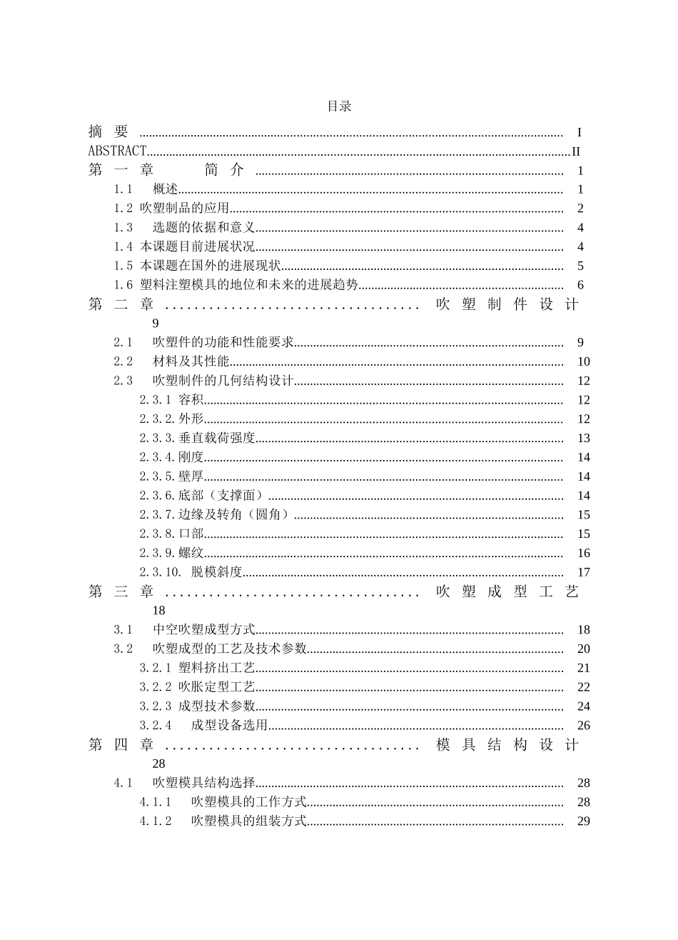 苏打水瓶中空吹塑模具设计本科学位论文_第3页