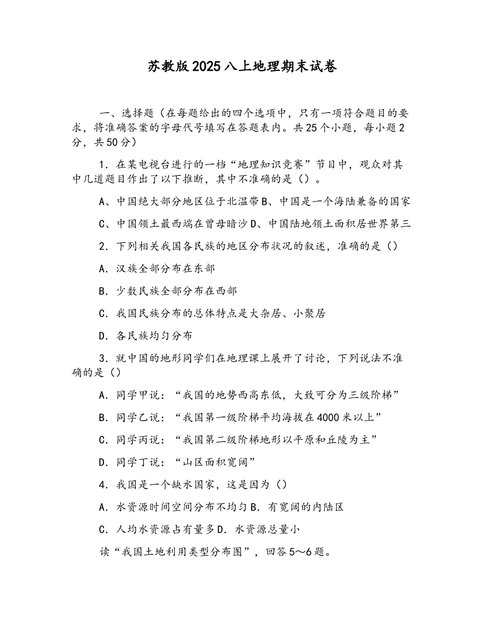 苏教版2025八上地理期末试卷_第1页